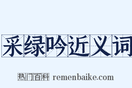 采绿吟近义词是什么意思的图片